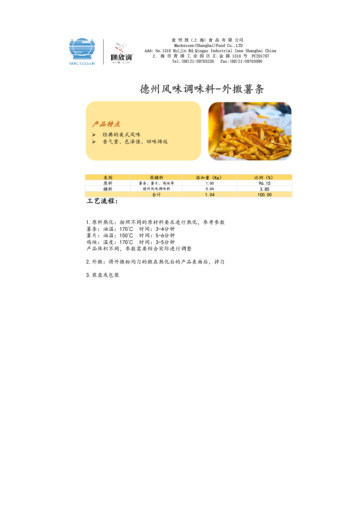 51 德州风味调味料-炸薯条-01.jpg